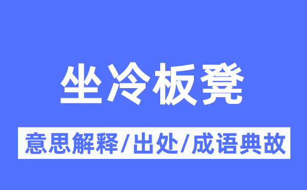 坐冷板凳的意义诠释,坐冷板凳的来由及针言典故