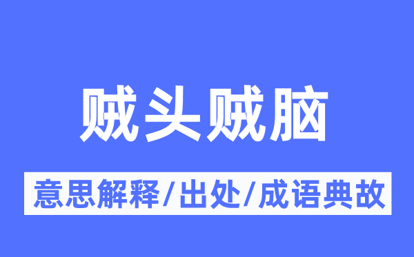 贼头贼脑的意义诠释,贼头贼脑的来由及针言典故