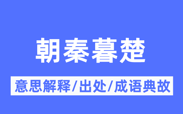 朝三暮四的意义诠释,朝三暮四的来由及针言典故