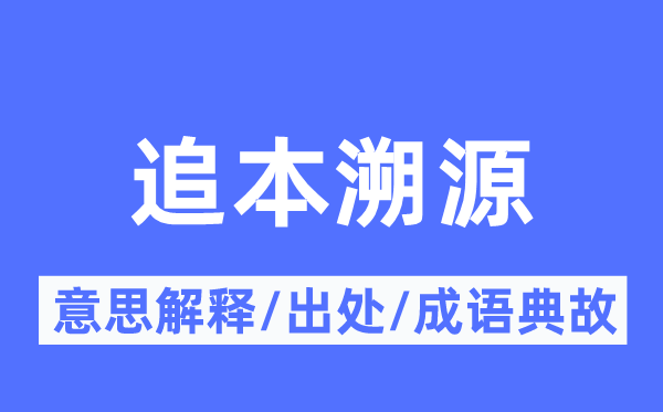 追探求底的意义诠释,追探求底的来由及针言典故