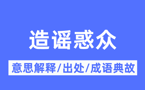 辟谣惑众的意义诠释,辟谣惑众的来由及针言典故