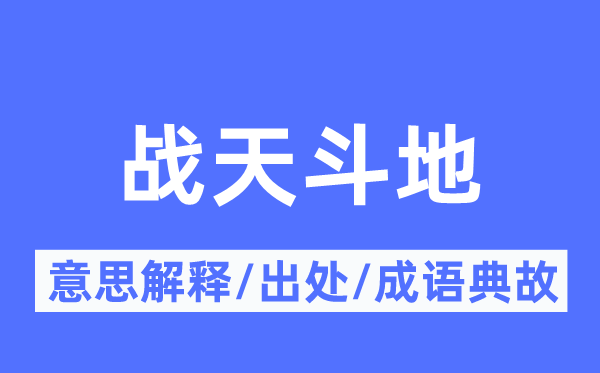 战天斗地的意义诠释,战天斗地的来由及针言典故
