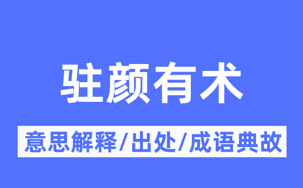 驻颜有术的意义诠释,驻颜有术的来由及针言典故