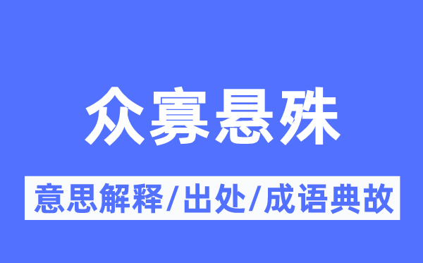 众寡差异的意义诠释,众寡差异的来由及针言典故