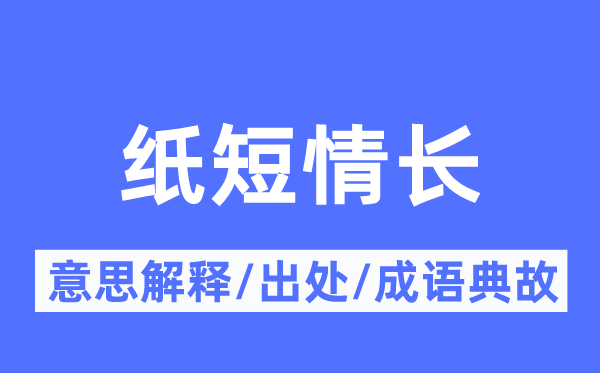 纸短情长的意义诠释,纸短情长的来由及针言典故