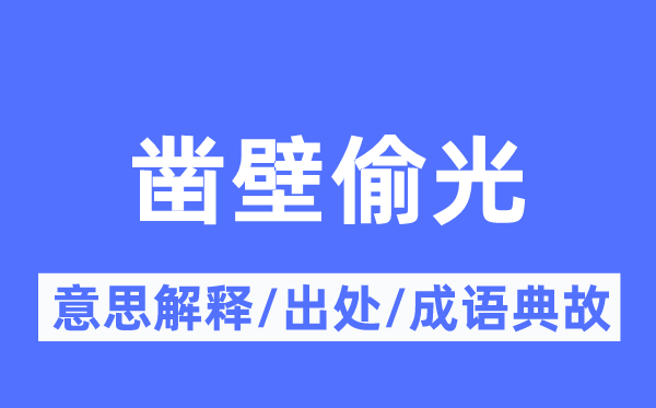 凿壁偷光的意义诠释,凿壁偷光的来由及针言典故