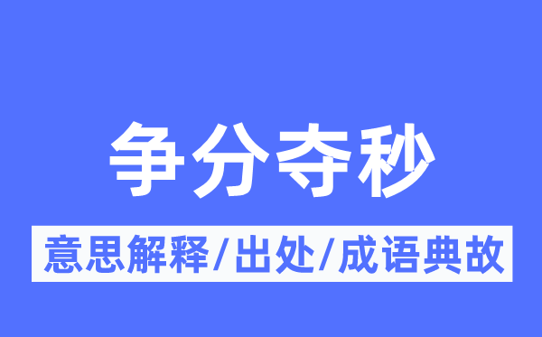 分秒必争的意义诠释,分秒必争的来由及针言典故