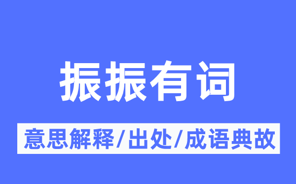 理直气壮的意义诠释,理直气壮的来由及针言典故