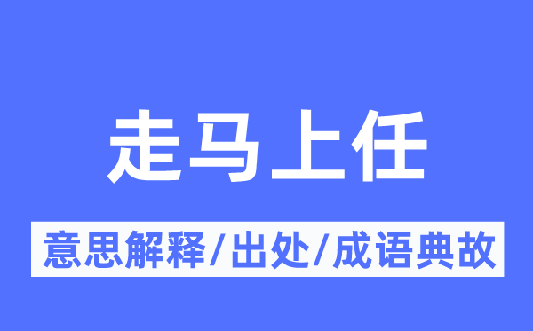 走顿时任的意义诠释,走顿时任的来由及针言典故