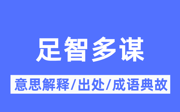 神机奇谋的意义诠释,神机奇谋的来由及针言典故