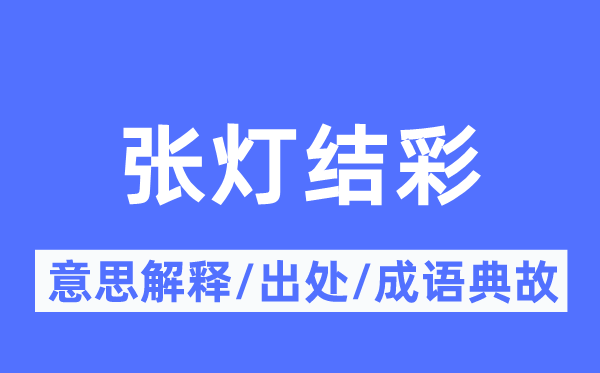 张灯结彩的意义诠释,张灯结彩的来由及针言典故