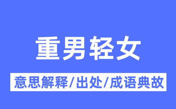 重男轻女的意义诠释,重男轻女的来由及针言典故