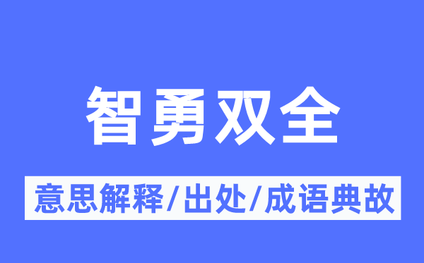大智大勇的意义诠释,大智大勇的来由及针言典故