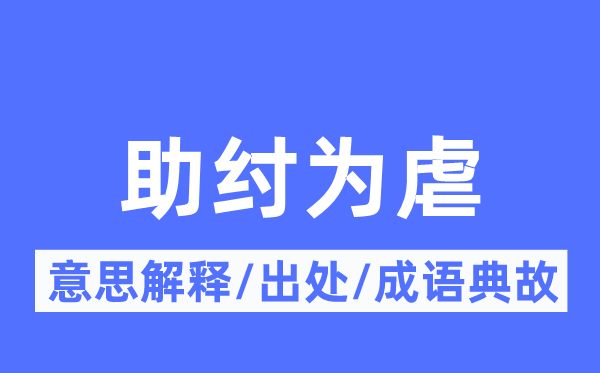 助桀为虐的意义诠释,助桀为虐的来由及针言典故