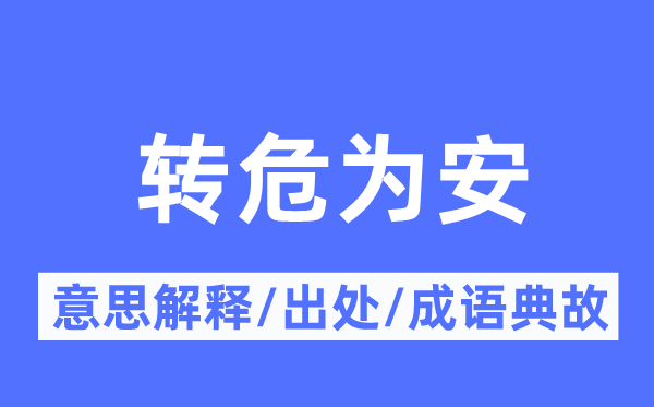逢凶化吉的意义诠释,逢凶化吉的来由及针言典故