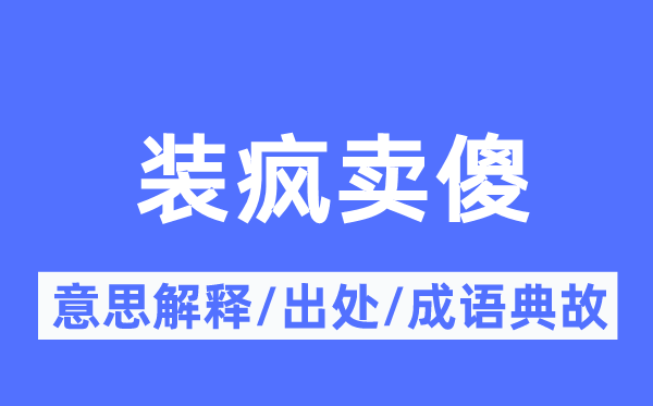 装聋作哑的意义诠释,装聋作哑的来由及针言典故