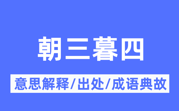 朝秦暮楚的意义诠释,朝秦暮楚的来由及针言典故