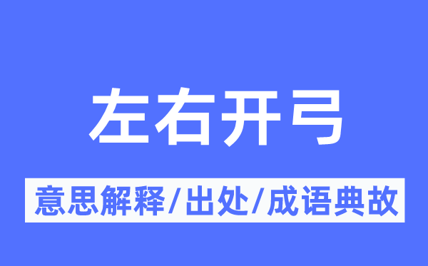 摆布开弓的意义诠释,摆布开弓的来由及针言典故
