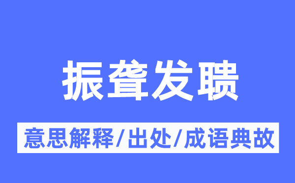 发人深醒的意义诠释,发人深醒的来由及针言典故