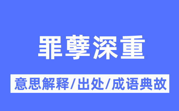罪孽綦重繁重的意义诠释,罪孽綦重繁重的来由及针言典故