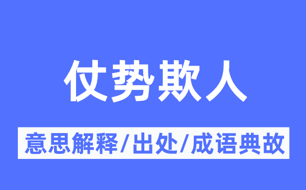 恃势凌人的意义诠释,恃势凌人的来由及针言典故