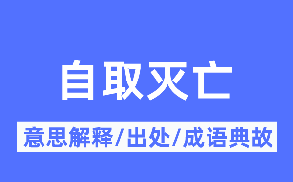 自取衰亡的意义诠释,自取衰亡的来由及针言典故