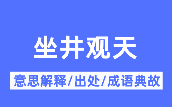 管中窥豹的意义诠释,管中窥豹的来由及针言典故