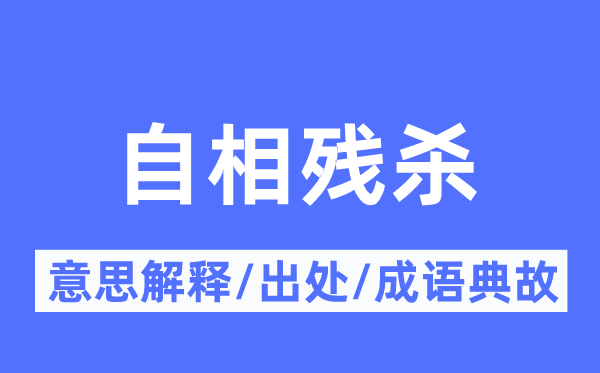 自相屠杀的意义诠释,自相屠杀的来由及针言典故