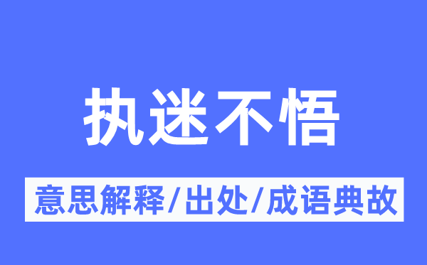 断念塌地的意义诠释,断念塌地的来由及针言典故
