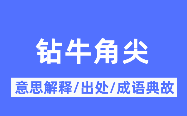 钻牛角尖的意义诠释,钻牛角尖的来由及针言典故