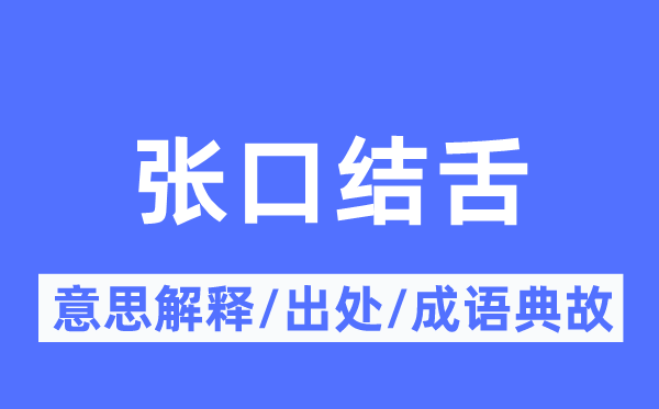 瞠目结舌的意义诠释,瞠目结舌的来由及针言典故