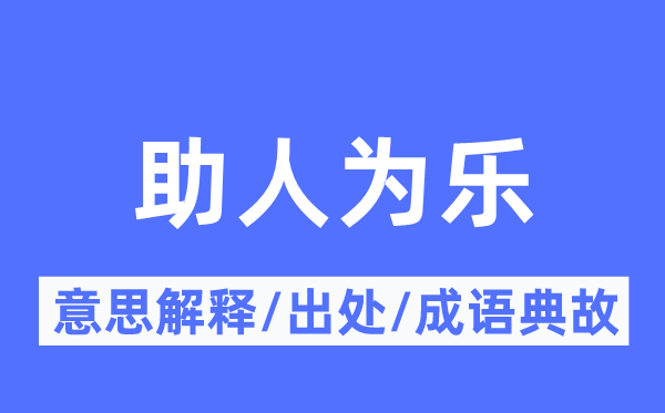 助报酬乐的意义诠释,助报酬乐的来由及针言典故