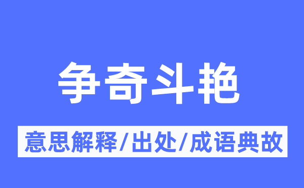争奇斗艳的意义诠释,争奇斗艳的来由及针言典故