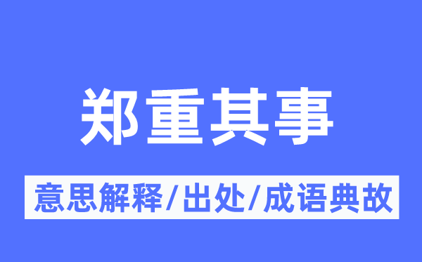 稳重其事的意义诠释,稳重其事的来由及针言典故