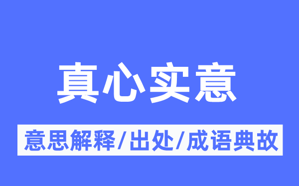 至心实意的意义诠释,至心实意的来由及针言典故