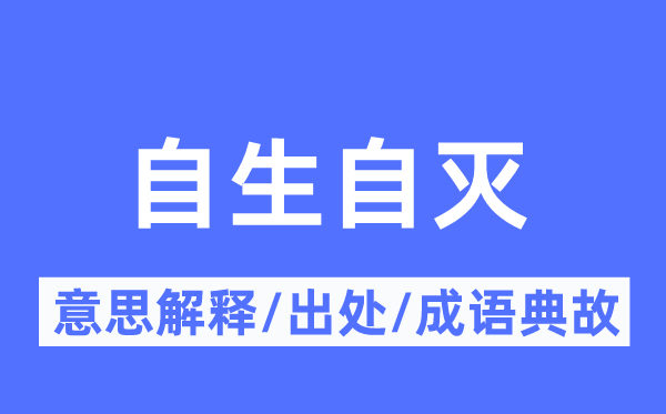 自生自灭的意义诠释,自生自灭的来由及针言典故