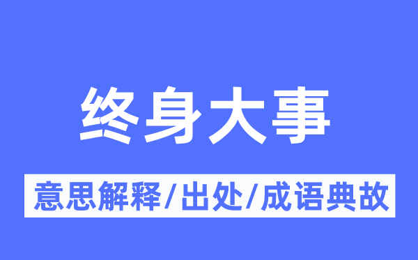 毕生大事的意义诠释,毕生大事的来由及针言典故