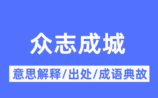 众擎易举的意义诠释,众擎易举的来由及针言典故