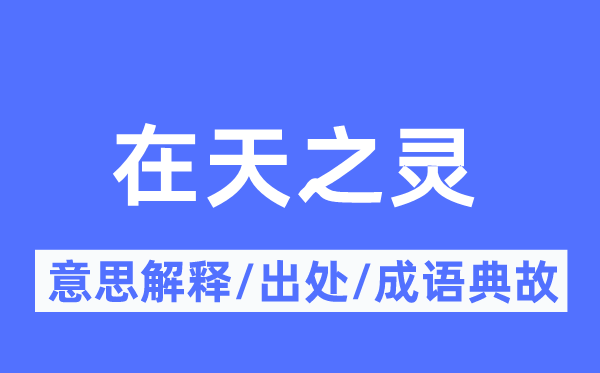 在天之灵的意义诠释,在天之灵的来由及针言典故
