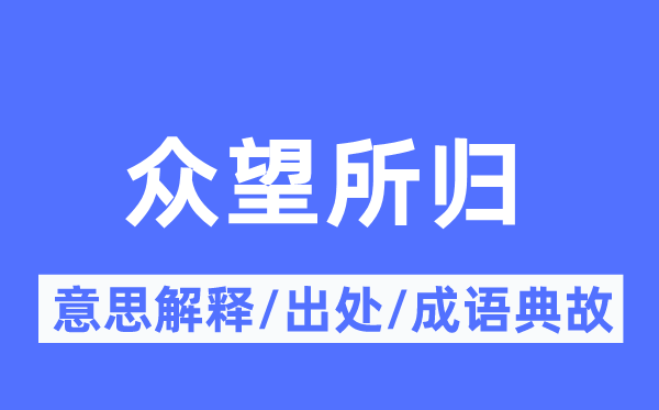众望所归的意义诠释,众望所归的来由及针言典故