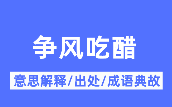 争风妒忌的意义诠释,争风妒忌的来由及针言典故