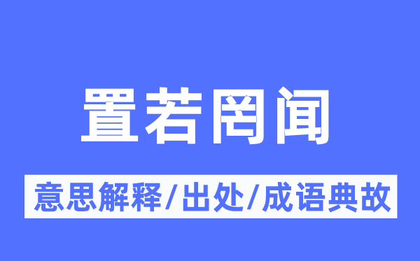 淡然置之的意义诠释,淡然置之的来由及针言典故