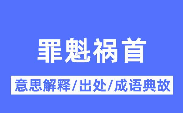 罪魁罪魁的意义诠释,罪魁罪魁的来由及针言典故