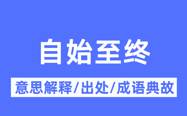 重新至尾的意义诠释,重新至尾的来由及针言典故
