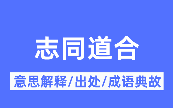 志同志合的意义诠释,志同志合的来由及针言典故