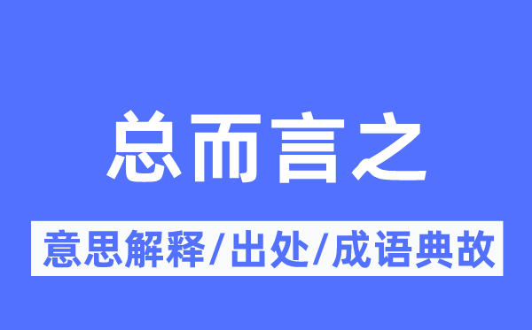 总而言之的意义诠释,总而言之的来由及针言典故