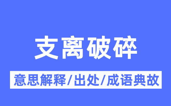 支离破裂的意义诠释,支离破裂的来由及针言典故