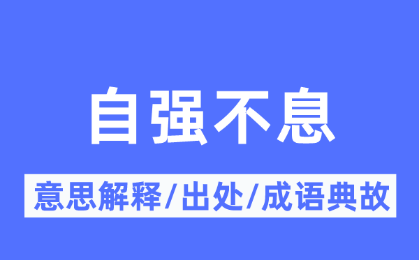 自强不断的意义诠释,自强不断的来由及针言典故
