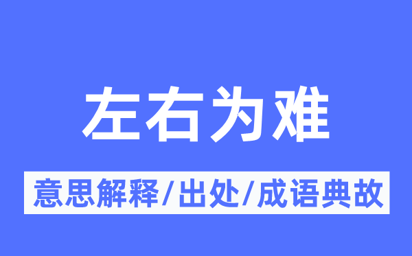 摆布难堪的意义诠释,摆布难堪的来由及针言典故