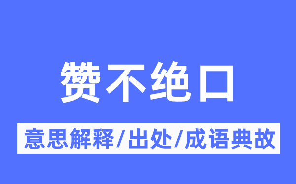 赞不闭口的意义诠释,赞不闭口的来由及针言典故